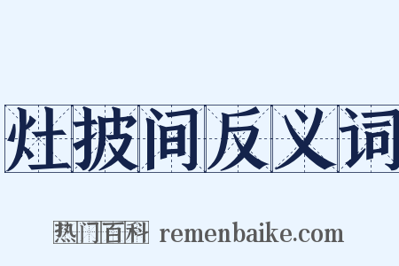 灶披间反义词是什么意思的图片